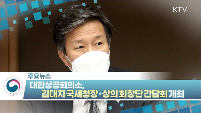 대한상공회의소, 김대지 국세청장·상의 회장단 간담회 개최 