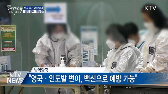 신규확진 610명···&#39;델타 변이&#39; 대응 강화