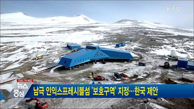남극 인익스프레시블섬 &#39;보호구역&#39; 지정···한국 제안