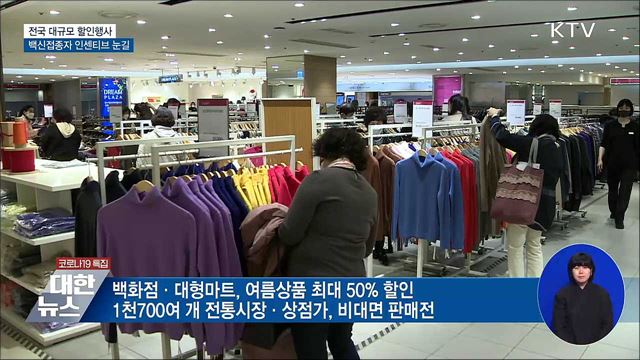 &#39;대한민국 동행세일&#39; 개막···내수·소비진작 기대