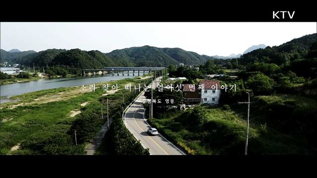 한국의 소리를 만든다 - 충청북도 영동군