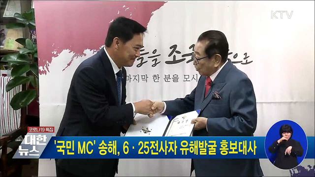 &#39;국민 MC&#39; 송해, 6·25전사자 유해발굴 홍보대사