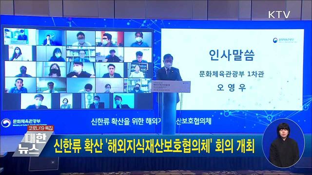 신한류 확산 &#39;해외지식재산보호협의체&#39; 회의 개최