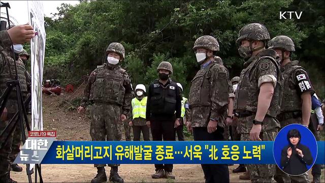 화살머리고지 유해발굴 종료···서욱 &#34;北 호응 노력&#34;