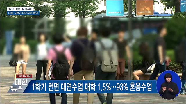 &#39;실습·실험·실기&#39;부터···대학 대면수업 확대