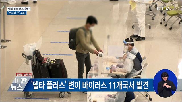 델타 바이러스 확산···&#34;부스터 샷 고려&#34;