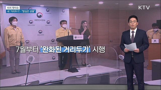 다음달 새 &#39;거리두기&#39;…&#34;방심은 금물&#34; [터치 핫이슈]