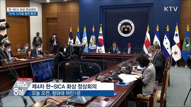 한-중미통합체제 정상회의···&#34;녹색·디지털 협력&#34;