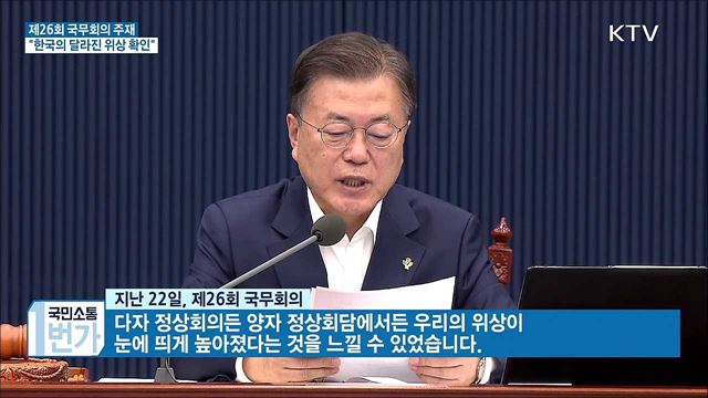 제26회 국무회의 주재···"한국, 달라진 위상“
