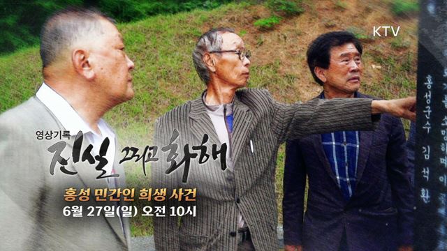 (예고) 진실 그리고 화해 시즌2 예고 미리보기 - 홍성 민간인 희생 사건