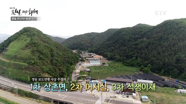진실 그리고 화해 시즌2 하이라이트 미리보기 - 영동 민간인 희생 사건 