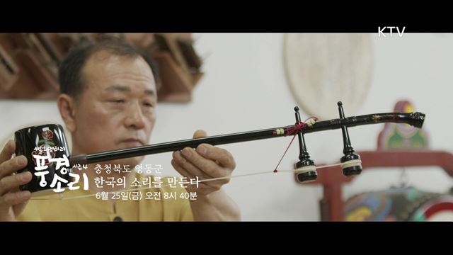 풍경소리 시즌4 예고 미리보기 - 충북 영동, 한국의 소리를 만든다.