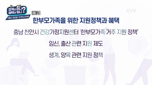 정책은 머니, 혜택은 뭐니? 예고 미리보기 - 한부모가족을 위한 지원정책과 혜택 / 학교 안전사고 예방을 위한 지원정책