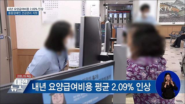 내년 요양급여비용 2.09&#37; 인상 ···중증장애인 지원 강화