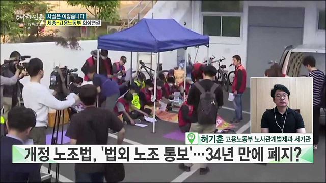 개정 노조법, 34년 만에 &#39;법외노조 통보법&#39; 폐기? [사실은 이렇습니다]