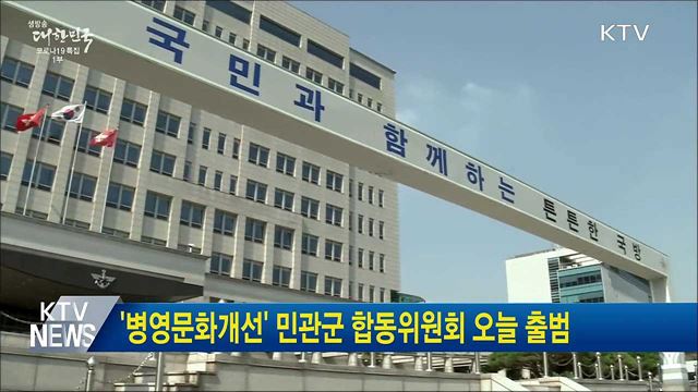 &#39;병영문화개선&#39; 민관군 합동위원회 오늘 출범