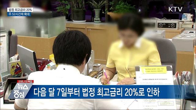 하반기 달라지는 것···법정 최고금리 20&#37;