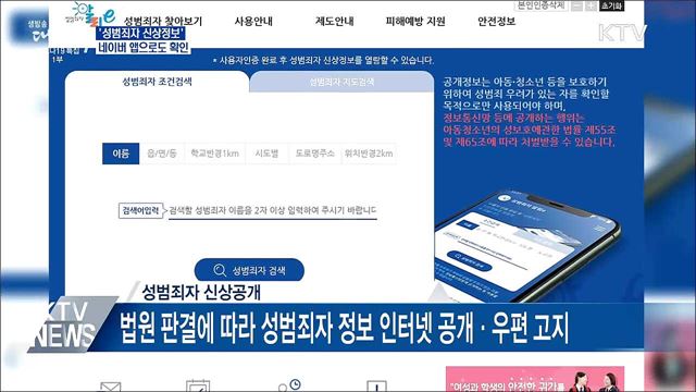 &#39;성범죄자 정보&#39; 다음 달부터 네이버 앱으로도 확인