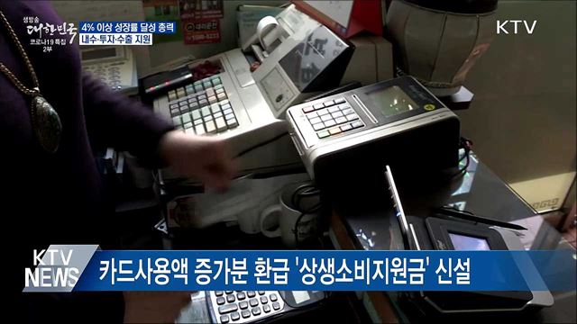 4&#37; 이상 성장률 달성 총력···내수·투자·수출 지원