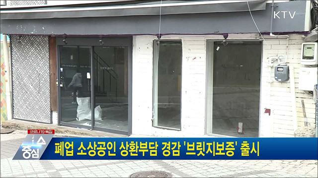 폐업 소상공인 상환부담 경감 &#39;브릿지보증&#39; 출시