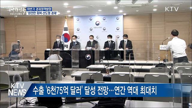 하반기 경제정책방향···&#39;완전한 회복·선도형 경제&#39;