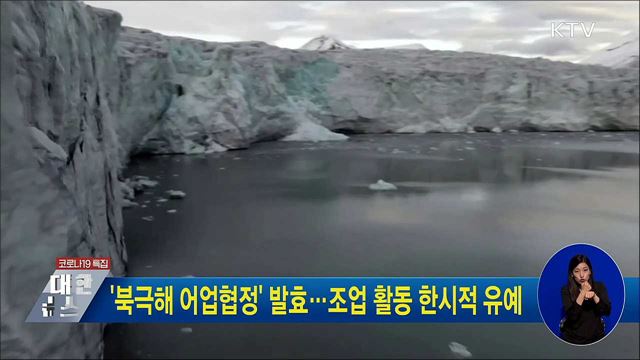 &#39;북극해 어업협정&#39; 발효···조업 활동 한시적 유예