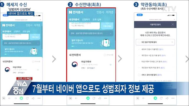 &#39;성범죄자 정보&#39; 7월부터 네이버앱으로 확인