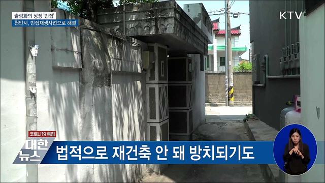 슬럼화의 상징 &#39;빈집&#39;···천안시, 빈집재생사업으로 해결 [우리동네 개선문]