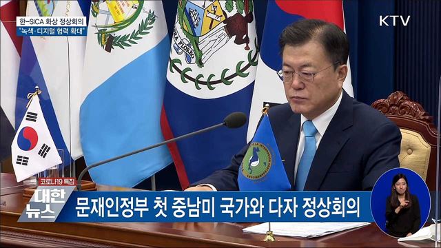 한-중미통합체제 정상회의···&#34;녹색·디지털 협력&#34;