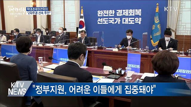 확대경제장관회의···&#34;2차추경 신속 추진&#34;