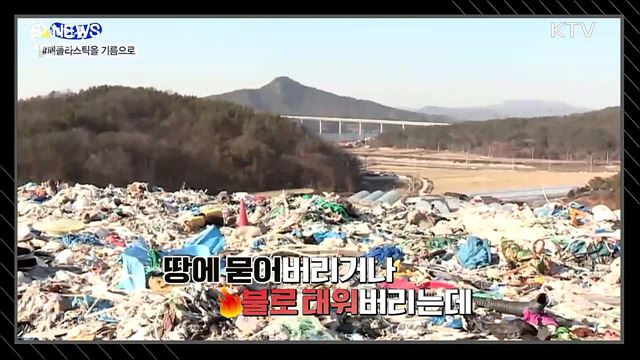 폐플라스틱을 열처리해서 기름을 만든다고? [S&#38;News]