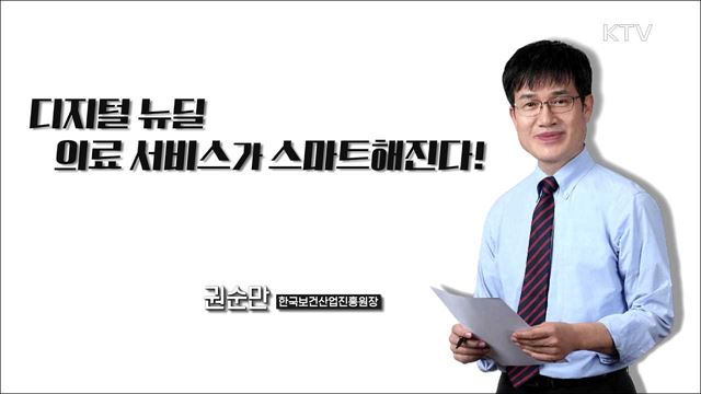 디지털 뉴딜, 의료 서비스가 스마트해진다!