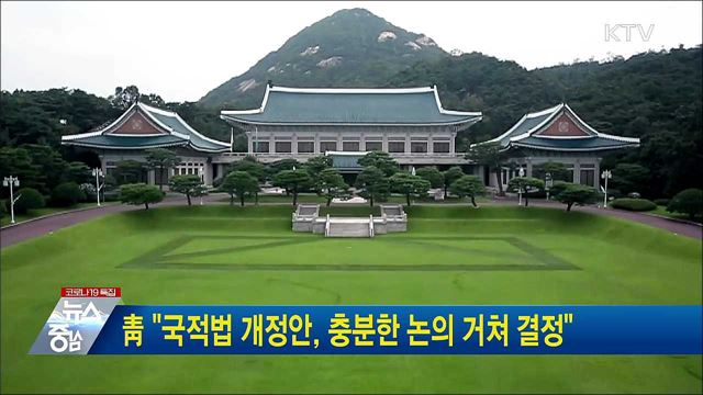 靑 &#34;국적법 개정안, 충분한 논의 거쳐 결정&#34;