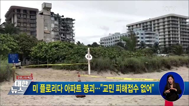 미 플로리다 아파트 붕괴···&#34;교민 피해접수 없어&#34;