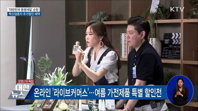 &#39;대한민국 동행세일&#39; 순항···백신접종자 추가할인 혜택
