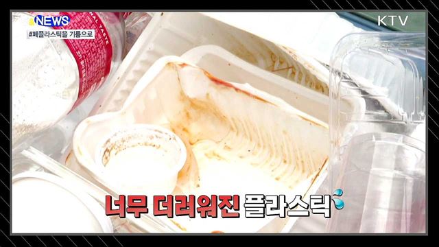폐플라스틱을 열처리해서 기름을 만든다고? [S&#38;News]