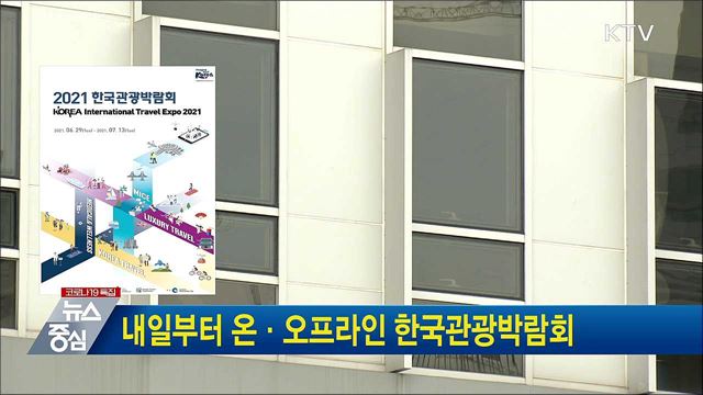 내일부터 온·오프라인 한국관광박람회