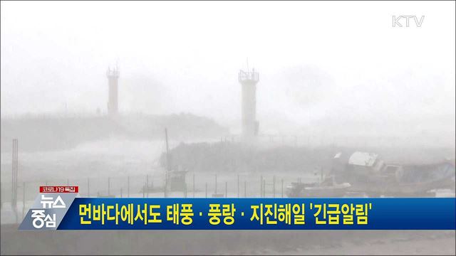 먼바다에서도 태풍·풍랑·지진해일 &#39;긴급알림&#39;