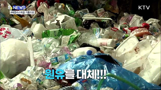 폐플라스틱을 열처리해서 기름을 만든다고? [S&#38;News]