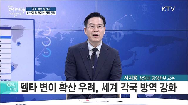 경기 회복 청신호, 하반기 달라지는 경제정책 [경제&#38;이슈]