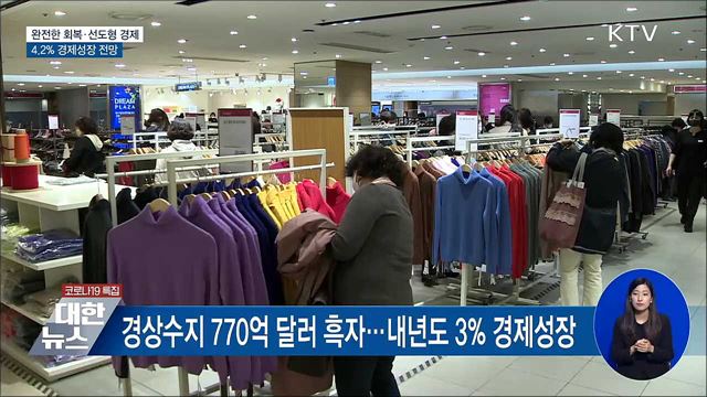 완전한 회복·선도형 경제···4.2&#37; 경제성장 전망