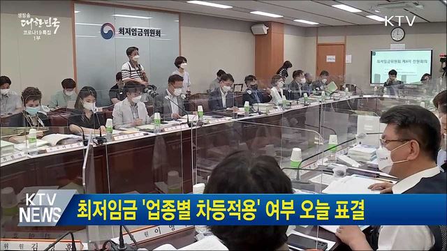 최저임금 &#39;업종별 차등적용&#39; 여부 오늘 표결