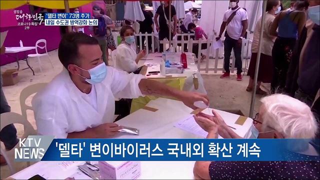 &#39;델타 변이&#39; 73명 추가···수도권 방역강화 논의