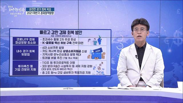 완전한 경기 회복 목표, 2021 하반기 경제정책방향 [경제&#38;이슈]