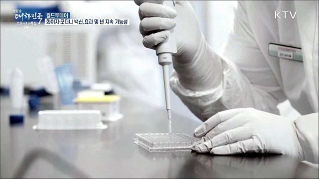 &#34;화이자·모더나 백신 효과 몇 년간 지속 가능성&#34; [월드 투데이]