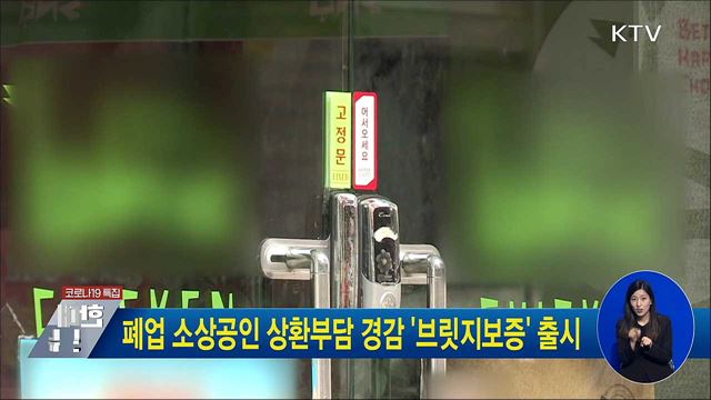 폐업 소상공인 상환부담 경감 &#39;브릿지보증&#39; 출시