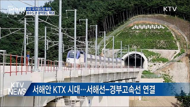 서해선-경부고속선 연결···&#39;달빛내륙철도&#39; 추진