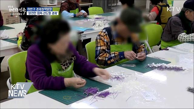 하반기 경제정책방향···&#39;완전한 회복·선도형 경제&#39;