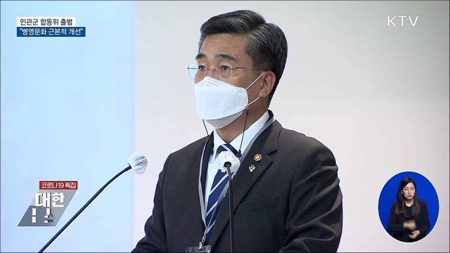 민관군 합동위 출범···&#34;병영문화 근본적 개선&#34;