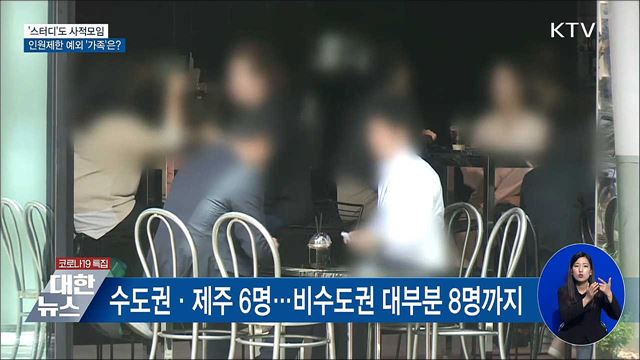 &#39;스터디&#39;도 사적모임···인원제한 예외 &#39;가족&#39;은?